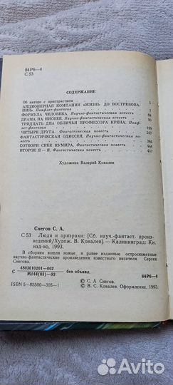 С. Снегов. Люди и призраки: Повести. (Калининград