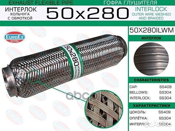 Гофра глушителя 50x280 кольчуга с обмоткой 50x2