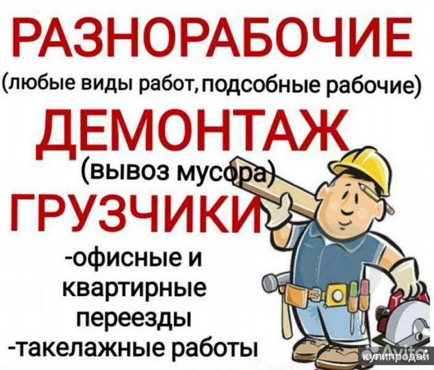 Разнорабочие,грузчики,подсобники