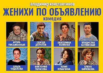 Спектакль женихи по объявлению москва. Театр комедии на спектакль «женихи по объявлению». Женихи спектакль. Женихи по объявлению спектакль москва. Спектакль женихи по объявлению москва.