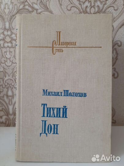 Шолохов тихий дон