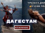 Тур в Дагестан на 3, 4, 5 дней. Все Включено