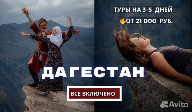 Тур в Дагестан на 3, 4, 5 дней. Все Включено объявление продам