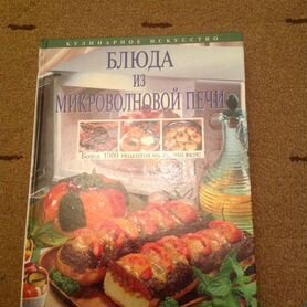 Книга Блюда из микроволновой печи эксмо