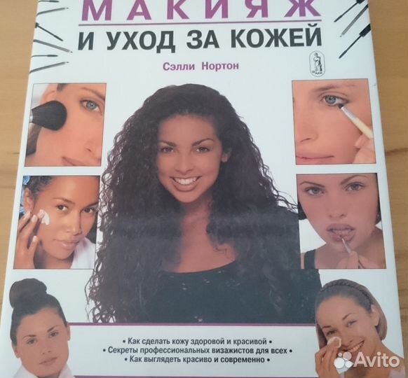 Макияж и уход за кожей