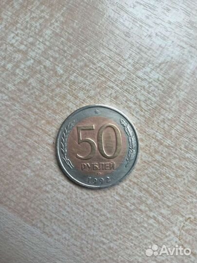 50 рублей 1992 год лмд биметалл