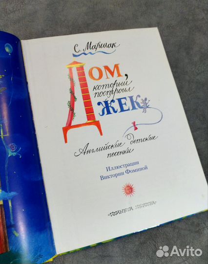 Детская книга Дом который построил Джек С. Маршак