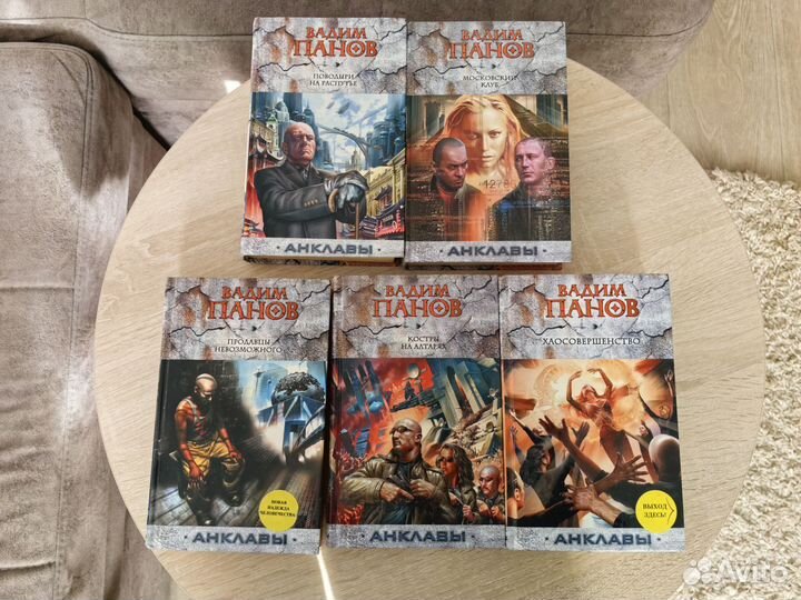 Вадим Панов анклавы