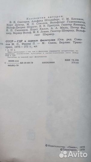 Книга ссср-гдр в зеркале филателии1979г