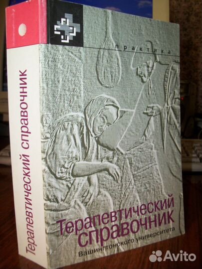 Терапевтический справочник Вашингтонского универси