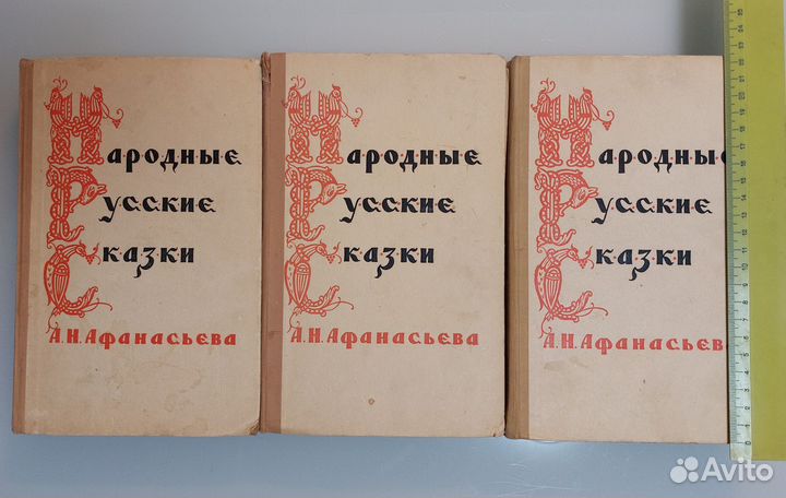 Русские народные сказки Афанасьева 1957