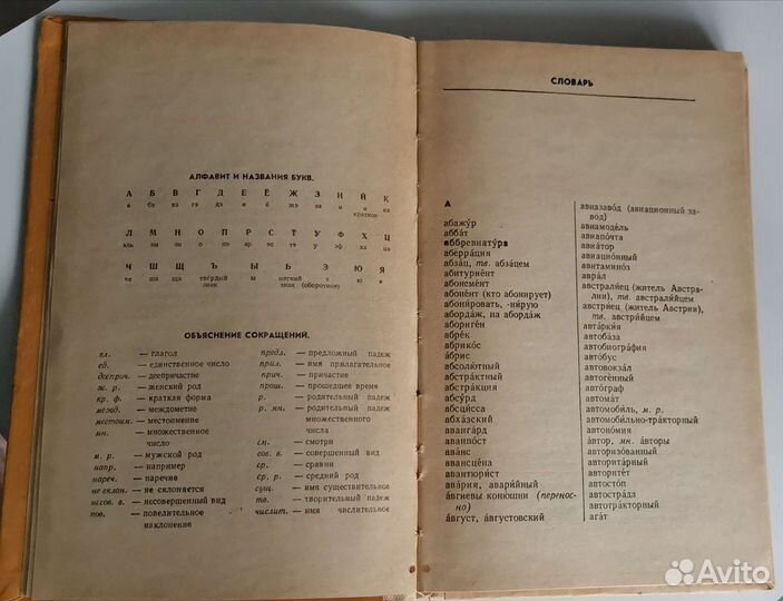 Орфографический словарь русского языка Ушаков 1984