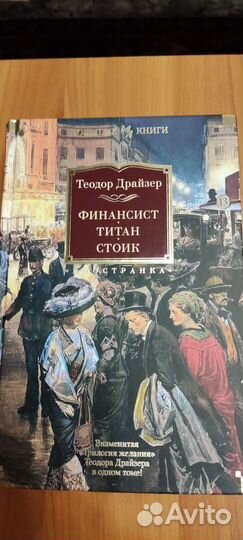 Теодор Драйзер (финансист, титан, стоик)
