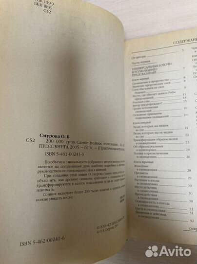 200000 снов. Самое полное толкование Смурова