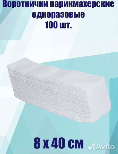 Воротники одноразовые парикмахерские