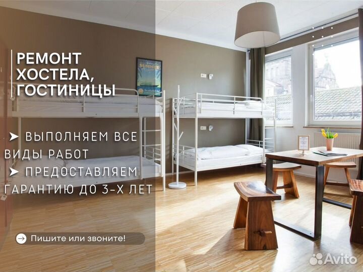 Ремонт хостела, отеля, гостиницы