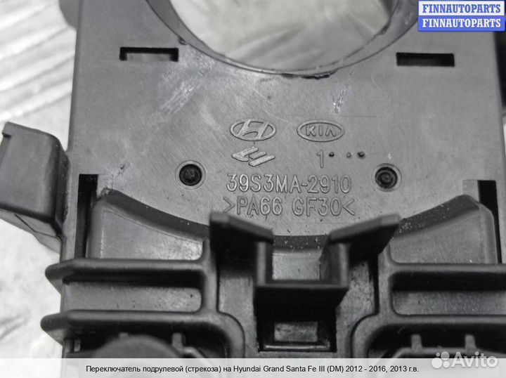 Подрулевой переключатель Hyundai Santa Fe III (DM, NC), 2013 3.3 Бензин