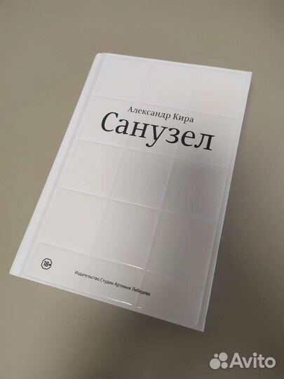 Санузел. Александр Кира