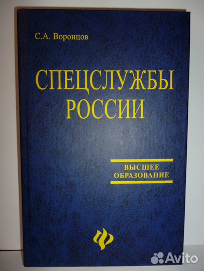Книга Спецслужбы России