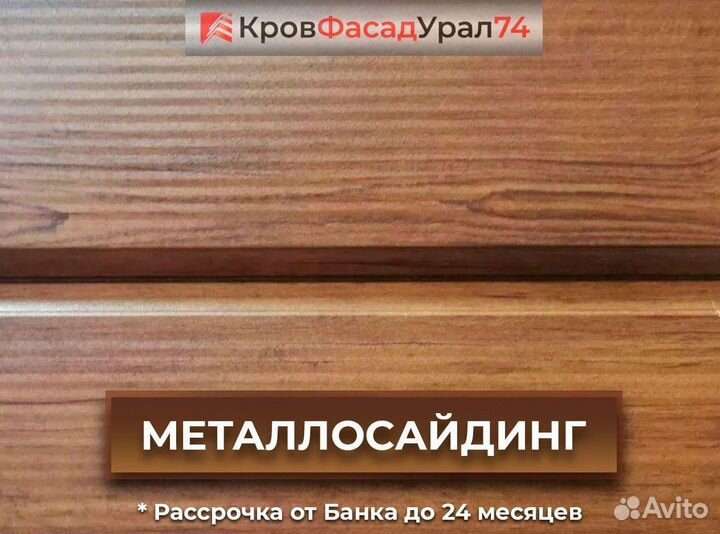 Сайдинг металлический / металлосайдинг