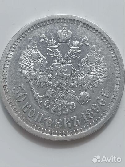 50 копеек 1896 г