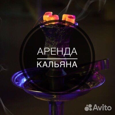 Аренда кальяна на дом, услуги кальянщика