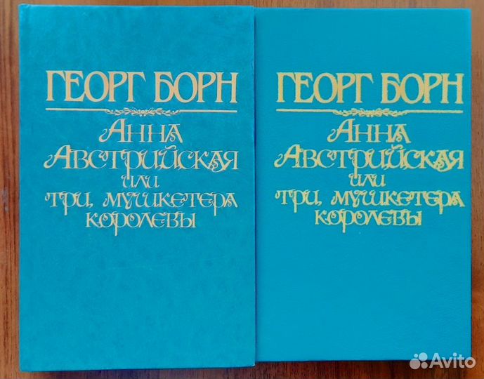 Анна Австрийская или три мушкетера королевы