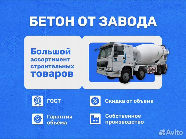 Бетон М200/Монтажный раствор/Доставка