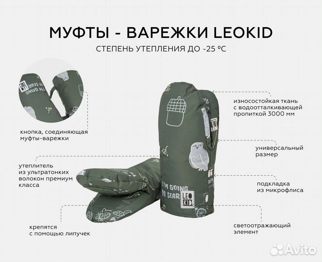 Муфты-варежки для коляски Leokid (новые)