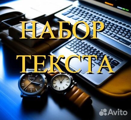 Набор текста