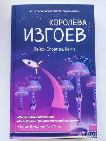 Королева изгоев Лайон Спрэг дэ Камп