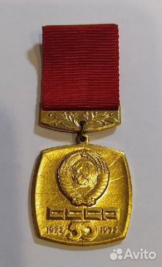 Значок «50 лет СССР»