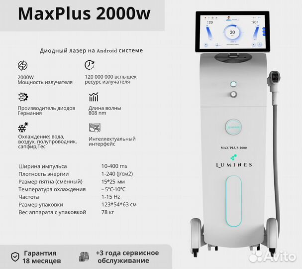 Диодный лазер для эпиляции Люминес. Max Plus 2000W