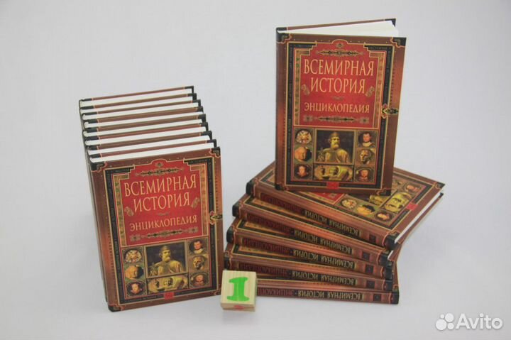 Всемирная история. Энциклопедия в 14 томах