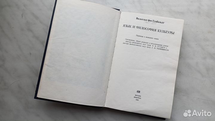 Язык и философия культуры. Вильгельм фон Гумбольдт