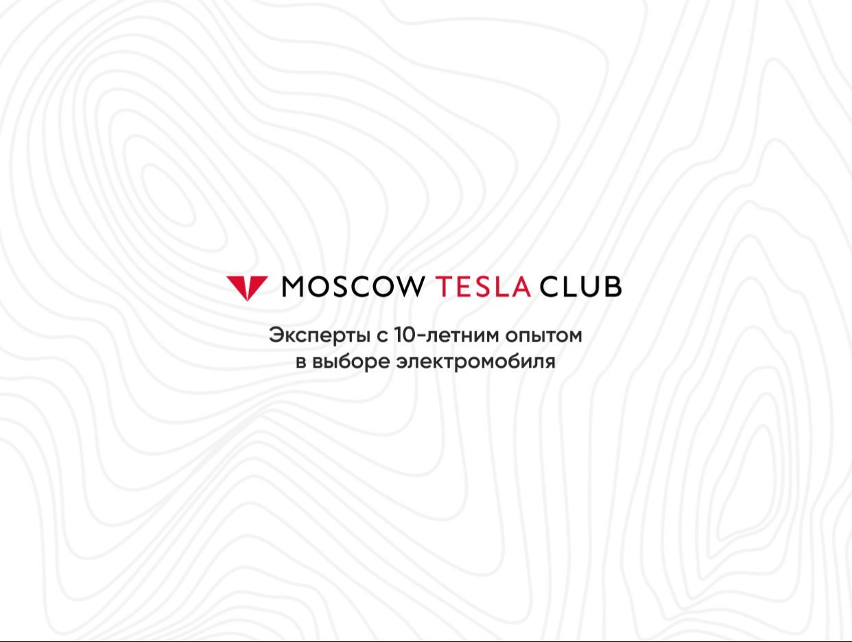 Moscow Tesla Club. Профиль пользователя на Авито