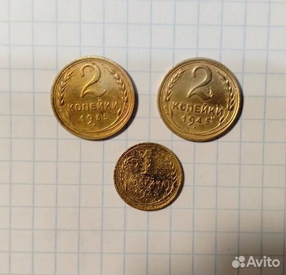 1 коп. 1935 н/о, 2 копейки 1935 с/о, 2 коп.1945