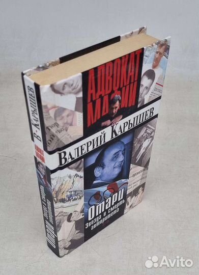 Карышев Валерий. Записки «Бандитского адвоката»