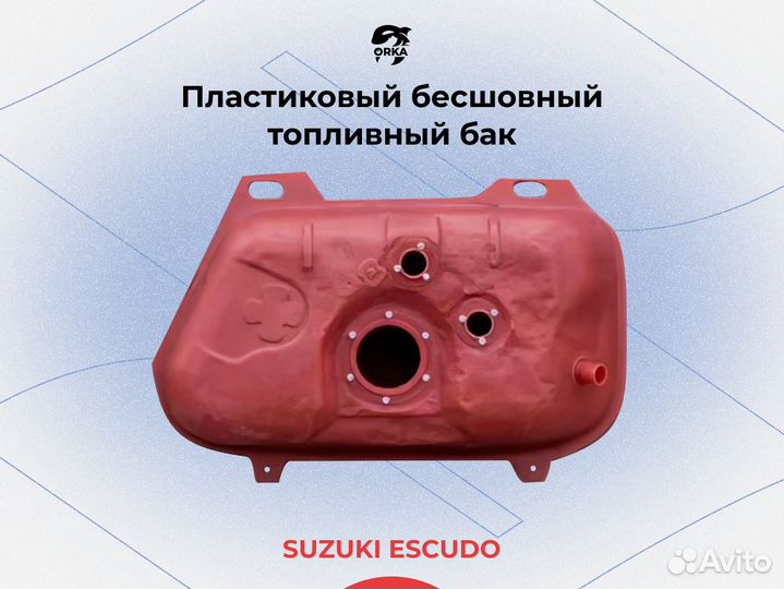 Топливный бак Suzuki Escudo пластиковый