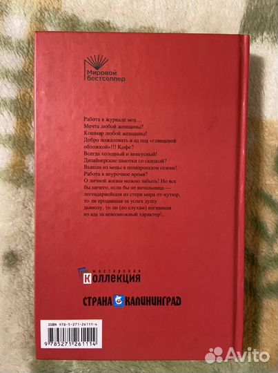 Книга Лорен Вайсбергер «Дьявол носит Prada»