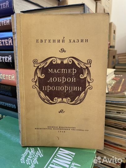 Е. Хазин. Мастер доброй пропорции
