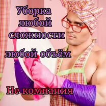 Клининг Уборка