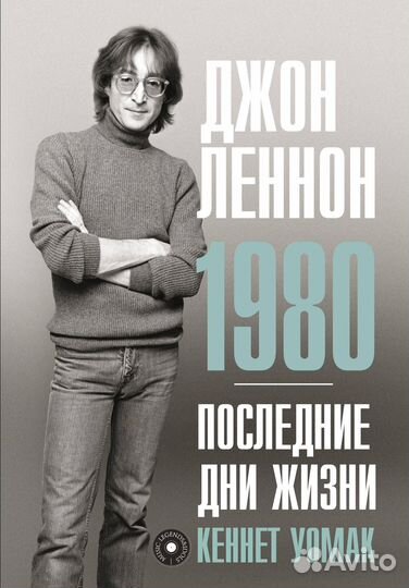 Кеннет Уомак «Джон Леннон 1980 Последние дни жизни