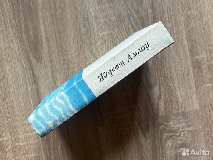 Жоржи Амаду. Жубиаба.Мертвое море