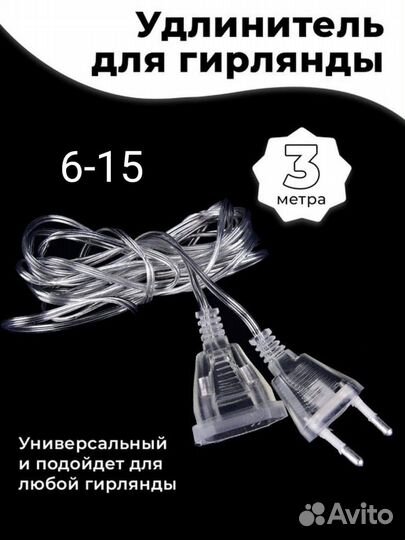 Удлинитель для гирлянды новый