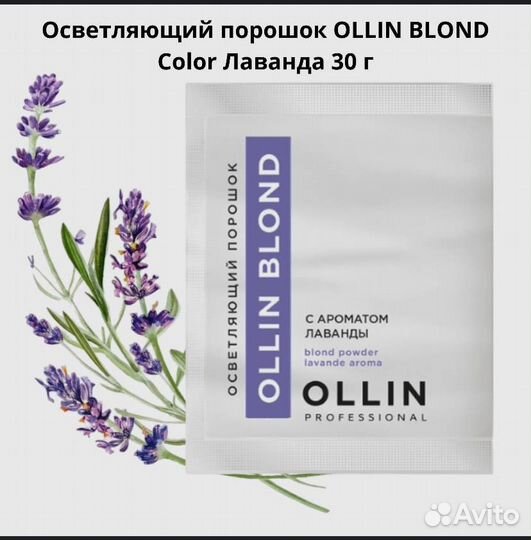 Ollin Осветлитель blond лаванда порошок 30г