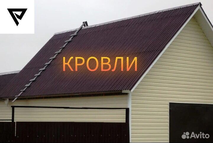 Заборы-кровля-строительство