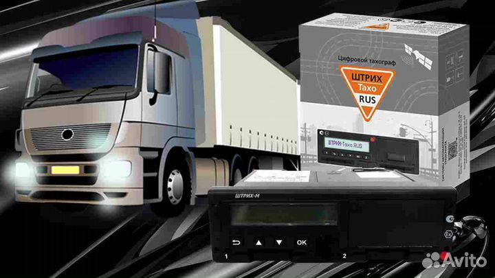 Новый тахограф Штрих М.Под ключ