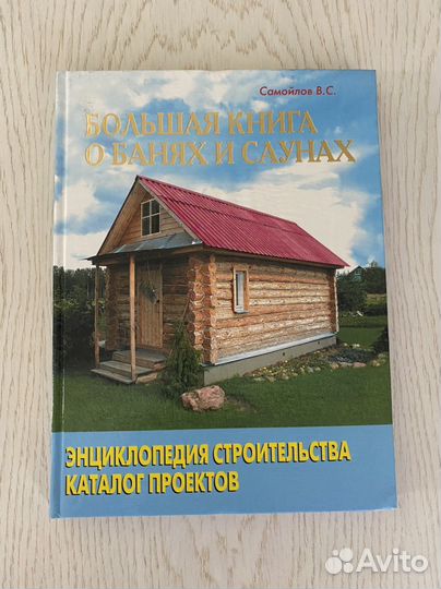 Книга о банях и саунах. Новая