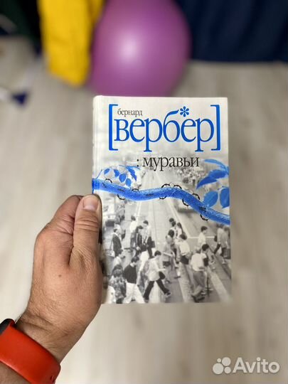 Муравьи Берна Вербер
